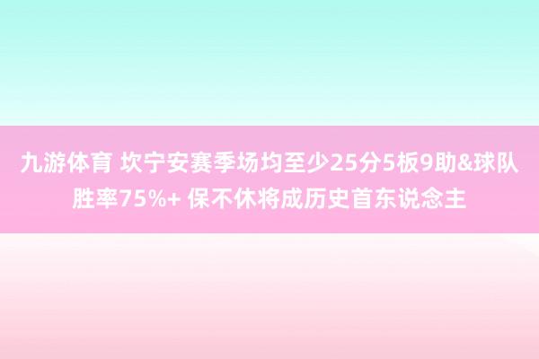 九游体育 坎宁安赛季场均至少25分5板9助&球队胜率75%+ 保不休将成历史首东说念主
