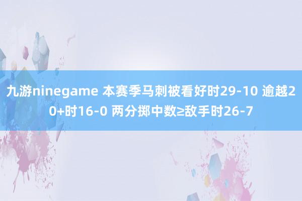 九游ninegame 本赛季马刺被看好时29-10 逾越20+时16-0 两分掷中数≥敌手时26-7
