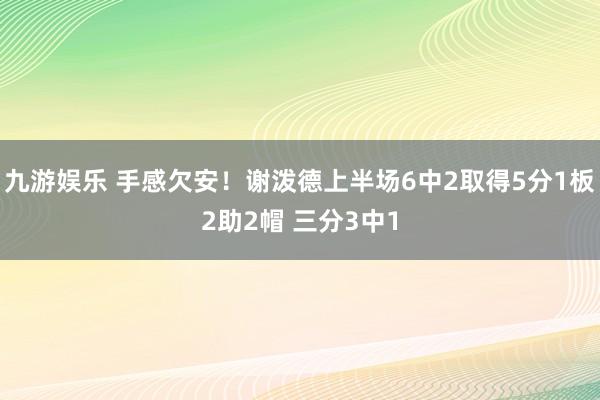 九游娱乐 手感欠安！谢泼德上半场6中2取得5分1板2助2帽 三分3中1