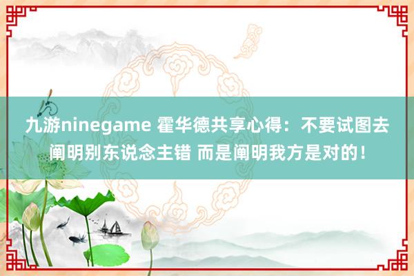九游ninegame 霍华德共享心得：不要试图去阐明别东说念主错 而是阐明我方是对的！