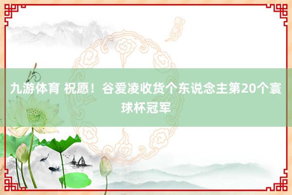 九游体育 祝愿！谷爱凌收货个东说念主第20个寰球杯冠军